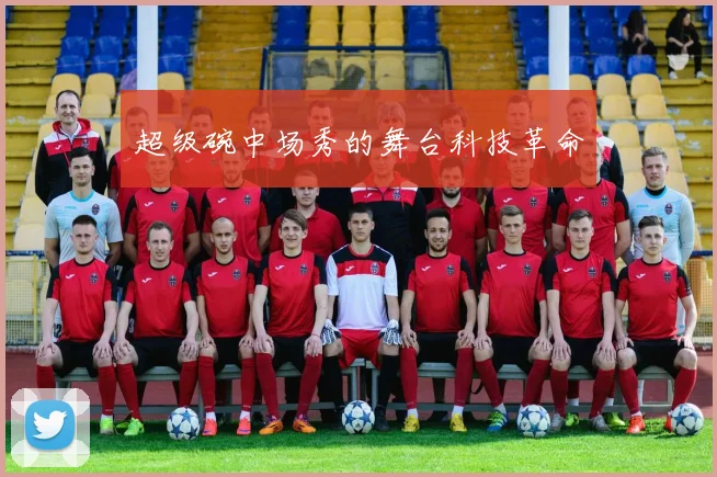 超级碗中场秀的舞台科技革命