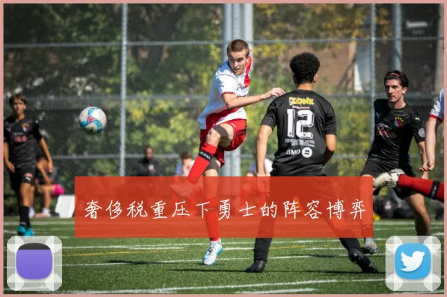 奢侈税重压下勇士的阵容博弈