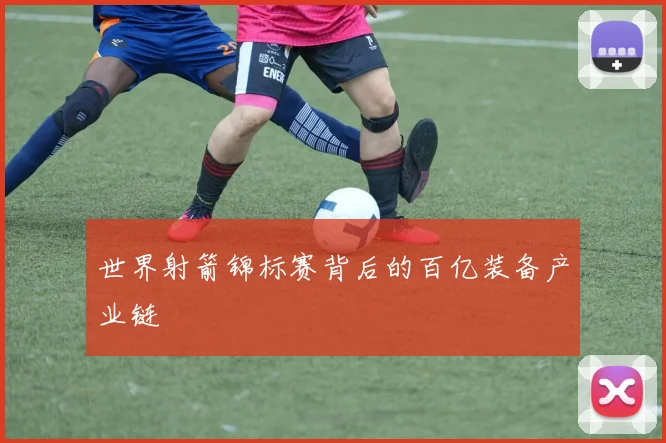 世界射箭锦标赛背后的百亿装备产业链