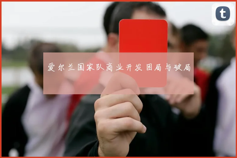 爱尔兰国家队商业开发困局与破局