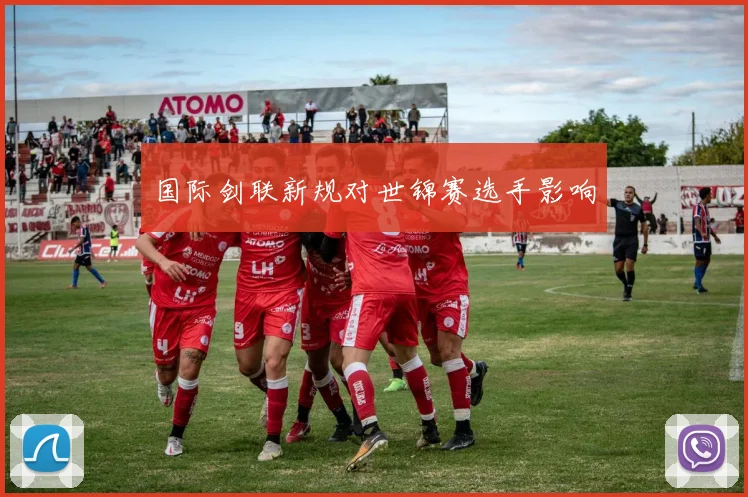国际剑联新规对世锦赛选手影响