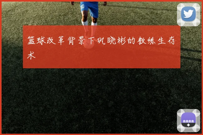 篮球改革背景下巩晓彬的教练生存术