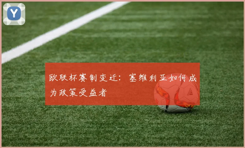 欧联杯赛制变迁：塞维利亚如何成为政策受益者