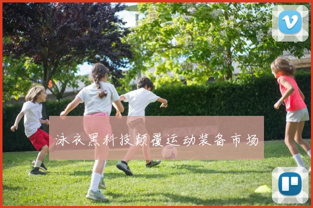 泳衣黑科技颠覆运动装备市场
