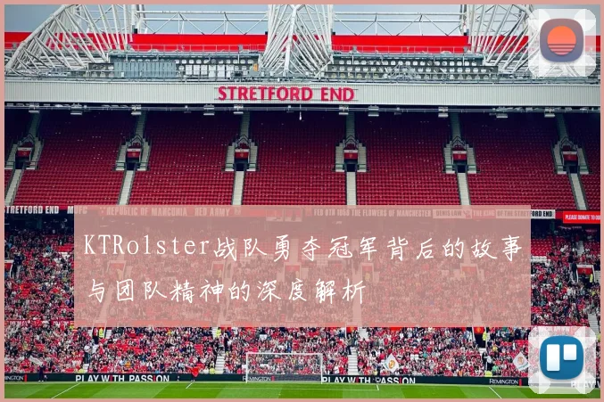 KTRolster战队勇夺冠军背后的故事与团队精神的深度解析