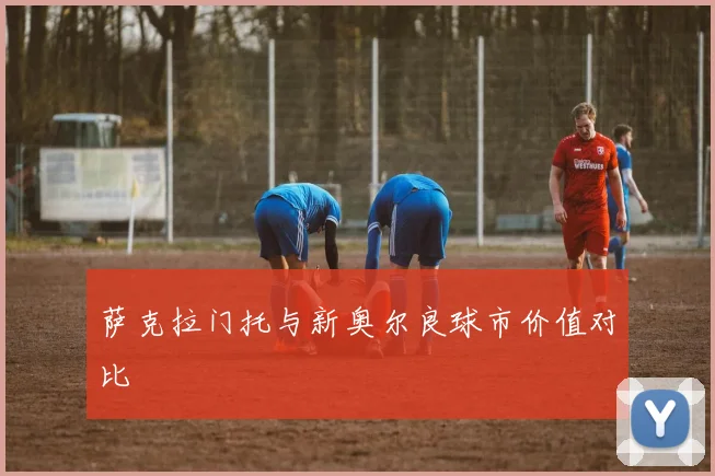 萨克拉门托与新奥尔良球市价值对比