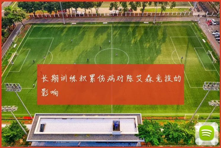 长期训练积累伤病对陈艾森竞技的影响