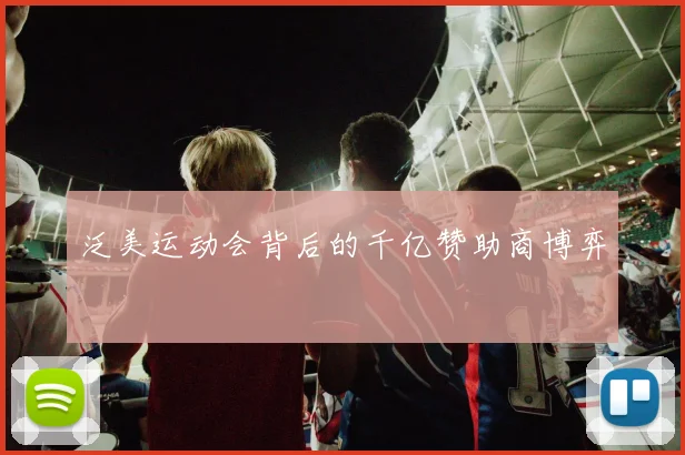 泛美运动会背后的千亿赞助商博弈