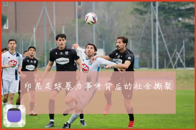 印尼足球暴力事件背后的社会撕裂