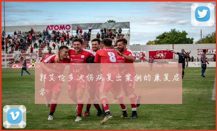 郭艾伦多次伤病复出案例的康复启示