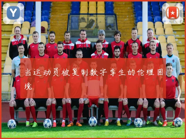 当运动员被复制数字孪生的伦理困境
