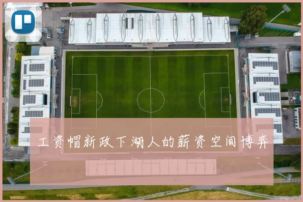 工资帽新政下湖人的薪资空间博弈