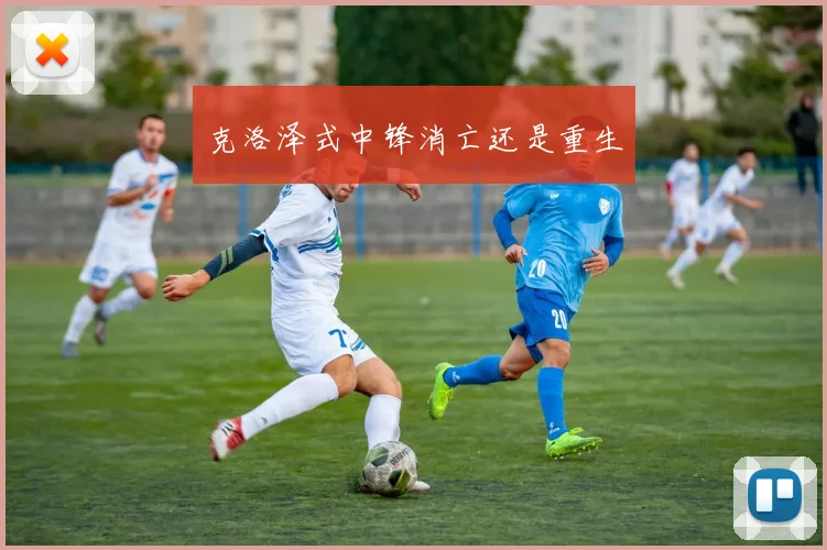 克洛泽式中锋消亡还是重生