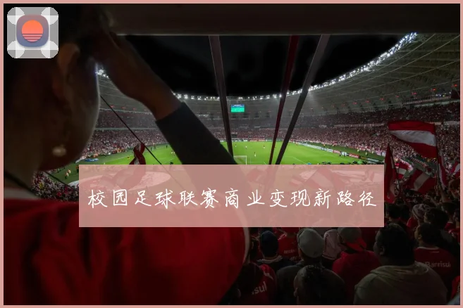 校园足球联赛商业变现新路径
