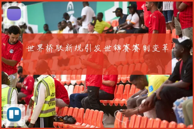 世界桥联新规引发世锦赛赛制变革