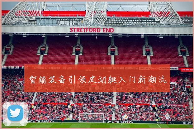 智能装备引领皮划艇入门新潮流